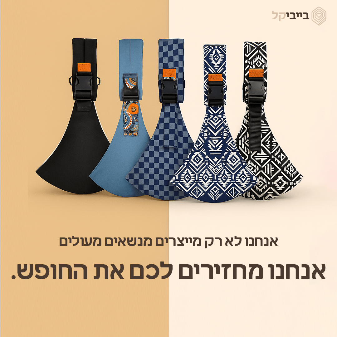 מנשא בייביקל© - BabyKal