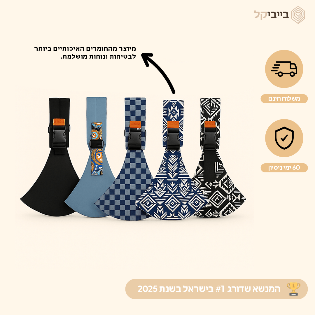 מנשא בייביקל© - BabyKal