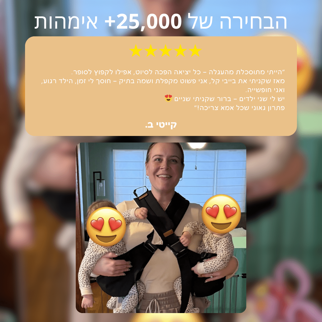 מנשא בייביקל© - BabyKal