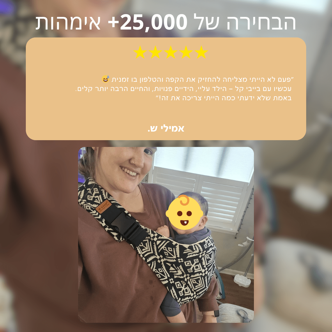 מנשא בייביקל© - BabyKal