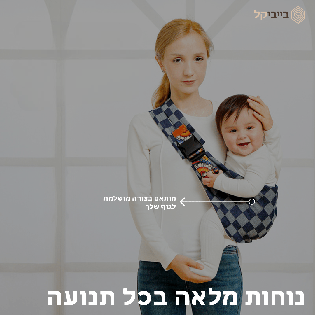 מנשא בייביקל© - BabyKal