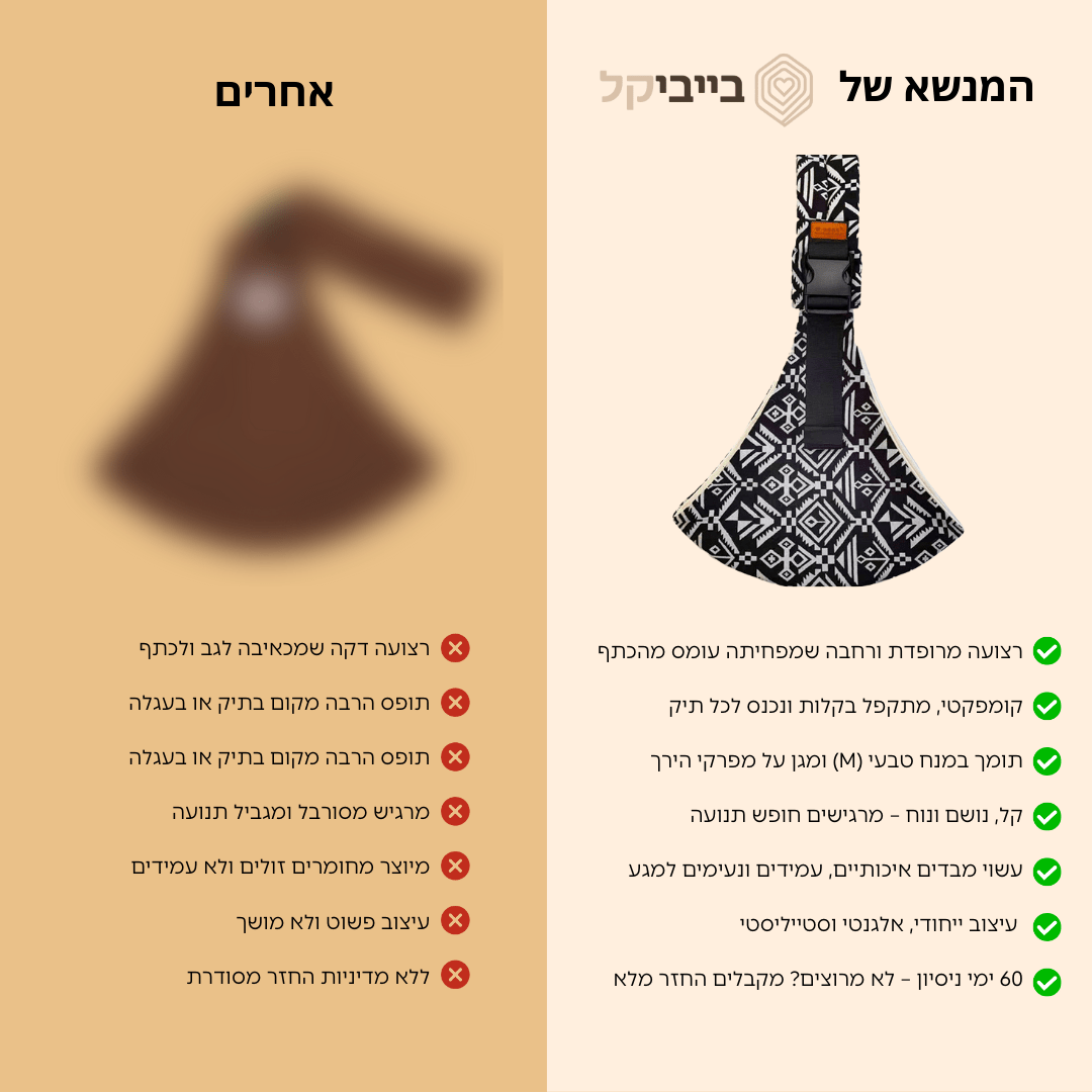 מנשא בייביקל© - BabyKal